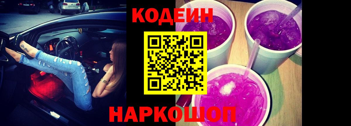 Codein напиток Lean (лин)  Кодеин Purple Drank  Вольск  Вход с VPN 